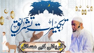 Mufti Muhammad Tariq | Takbeer e Tashreeq | Qurbani k masail | Eid k masail | OUR ISLAMIC IDEOLOGY