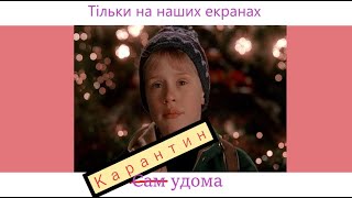 Карантин удома та чим на ньому зайнятись