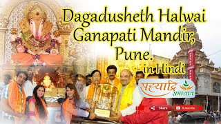 Dagadusheth Halwai Ganpati Pune (in hindi) दगडुशेठ हलवाई गणपति मंदिर