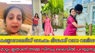 കല്യാണത്തിന് ശേഷം ദിയക്ക് വന്ന വലിയ മാറ്റം ഇതാണ് അമ്മ സിന്ധു തുറന്നു പറയുന്നു | diya ashwin latest