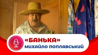 Михайло Поплавський -Банька