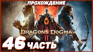 Dragon's Dogma 2 🐲 Прохождение — Часть 46: КРАСНЫЙ ДРЕЙК