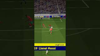 كل ال يشوف الفيديو يشترك فى القناة ♥️#efootball #efootball2024 #efootball2025 #messi #shorts #بيس