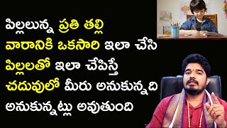 మీ పిల్ల‌ల నాలుక‌పై స‌ర‌స్వ‌తి దేవి కొలువ‌వ్వాలంటే? || Children Study Problems || Satya Sai Sarma