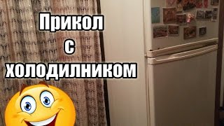 Прикол с холодильником. ВЫ НИКОГДА ТАКОГО НЕ ВИДЕЛИ!