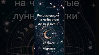 🔮 🌓 11 апреля 2024 года ЭНЕРГИИ 4-х ЛУННЫХ СУТОК #лунныесутки #шортс #луна #психология #видео .