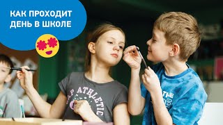 Как проходит день в частной школе Астрея ?