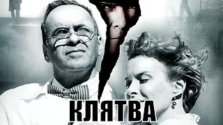 КЛЯТВА (2019) [сюжет, анонс]