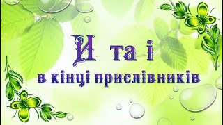 И та і в кінці прислівників