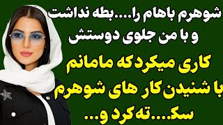 داستان واقعی:وقتی به مامانم گفتم که…#داستان  #پادکست_گذر