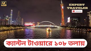 ক্যান্টন টাওয়ারে ১০৮ তলায় Canton Tower Visit from Bangladesh