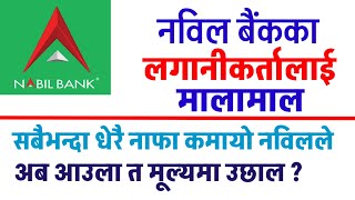 नविल बैंकका लगानीकर्तालाई खुशीको खबर || सबैभन्दा धेरै नाफा कमाउने बैंक बन्यो NABIL BANK ANALYSIS