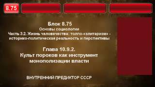 8.75. Культ пороков как инструмент  монополизации власти.