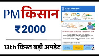 PM kisan 13th installment date 2023 | pm kisan paisa kab ayega | PM Kisan New Update