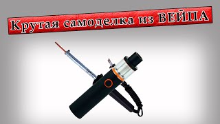 Крутая самоделка из ВЕЙПА | Электронная сигарета самодельщика