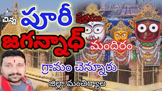 chennur jagannath mandir /puri jagannath in telugu  #puri #chennur #jagannath #chinnA