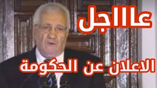 الاعلان عن الحكومة الجزائرية الجديدة