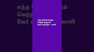 வாலி #shortsfeed #shorts #shortstrending #shortsviral #shortstamil