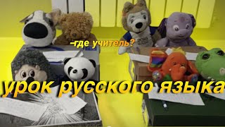 урок русского языка! Где учитель??