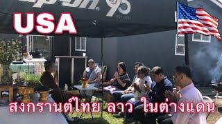 ประเพณีสงกรานต์ไทย ลาว ในต่างแดน สหรัฐอเมริกา Songkran in USA