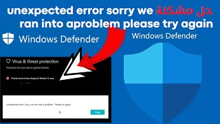 حل مشكلة unexpected error sorry we ran into aproblem please try again فى ويندوزسكيورتى