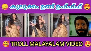 കുലുക്കി തക്കത്താ 😂🤗 | Troll malayalam | New Troll Video