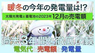 2023年12月の電気代や売電額、発電量を過去3年間で比較。12月も今年は暖冬でしたが発電量はどうなっているのか？蓄電池を充電する深夜の電気代が高くなってから１年以上が経った戸建て3人家族。太陽光発電