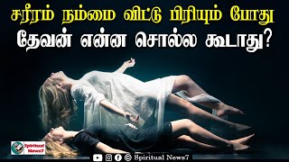 TPM MESSAGES | சரீரம் நம்மை விட்டு பிரியும் போது தேவன் என்ன சொல்ல கூடாது | Christian Message | SN7