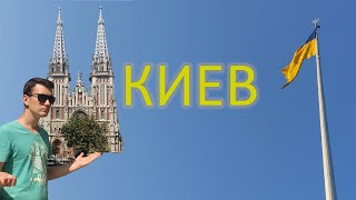 КИЕВ // без лишних слов