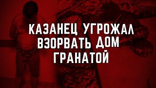 В Казани мужчина грозил взорвать дом гранатой за принудительную уборку в квартире