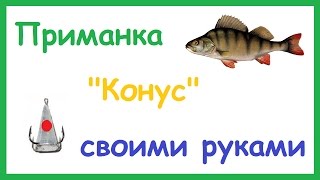 Как сделать приманку "Конус", "Пирамида" для ловли Окуня зимой.