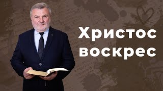 Христос воскрес. До чого тут Пасха? Великдень. Писанка не головне | Біблія продовжує говорити