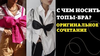 С ЧЕМ НОСИТ ТОПЫ БРА? ОРИГИНАЛЬНОЕ СОЧЕТАНИЕ