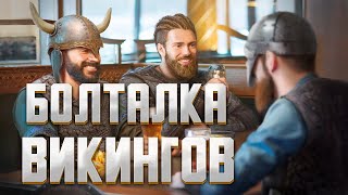 БОЛТАЛКА ВИКИНГОВ!  ► Vikings: War of Clans