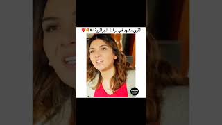 أكبر مشهد في دراما الجزائرية😍❤