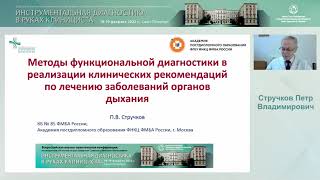 Методы функциональной диагностики в реализации клинических рекомендаций по лечению заболеваний ОД