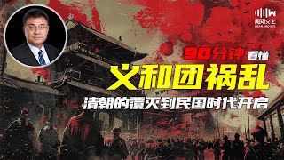 90分钟看懂 义和团祸乱之清朝覆灭到民国时代的开启 | 石国鹏 赵利剑讲晚清与民国