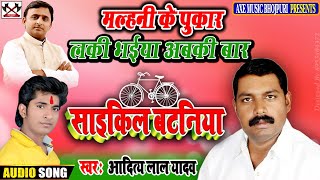 मल्हनी के पुकार लकी भईया अबकी बार / Malhani Ke Pukar Lucky Bhaiya Abaki Baar / New Samajvadi Song