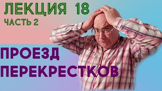 Лекция 18. Часть 2. Проезд перекрестков