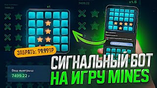 ✅Сигнал Бот Mines 1Win! | Как Заработать Ha Mines в 1Win? | Секретный Бот для Мины на 1WIN