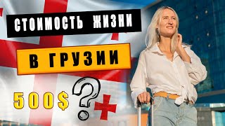 СКОЛЬКО МЫ ТРАТИМ В ГРУЗИИ В МЕСЯЦ. Наши расходы в Батуми 2022