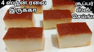 Easy rava sweet recipe |Caramel rava pudding recipe in tamil | simple sweet in lockdown