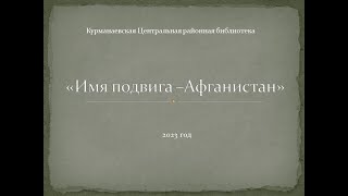 Имя подвига - Афганистан. Курманаевская Центральная районная библиотека.