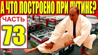 А ЧТО ПОСТРОЕНО ПРИ ПУТИНЕ? ЧАСТЬ 73