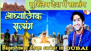 बागेश्वर धाम सरकार की दुबई यात्रा / bageshswar dham sarkar ka dubai me adhyatmic satsang