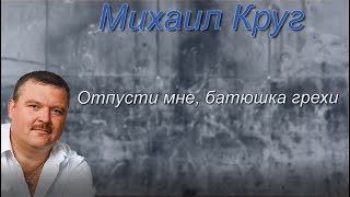 Михаил Круг. Отпусти мне , батюшка, грехи