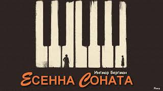 ЕСЕННА СОНАТА - Ингмар Бергман