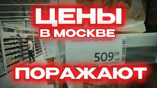 НЕ ожидал ТАКИХ ЦЕН на ПРОДУКТЫ в Москве в 2024