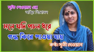 শিল্পীঃ স্মৃতি সরকার,মনে যদি পচন ধরে,চ্যানেল রুপসী,বাউল গান,বিচ্ছেদ গান