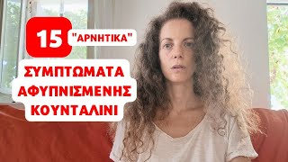 15 "ΑΡΝΗΤΙΚΑ" ΣΥΜΠΤΩΜΑΤΑ μετά το ΑΝΟΙΓΜΑ της ΚΟΥΝΤΑΛΙΝΙ | ΑΦΥΠΝΙΣΗ ΚΟΥΝΤΑΛΙΝΙ